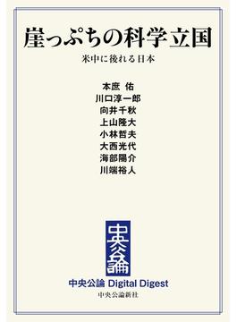 中公DD　崖っぷちの科学立国　米中に後れる日本(中央公論 Digital Digest)