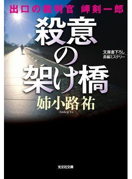 殺意の架け橋～出口の裁判官　岬剣一郎～(光文社文庫)