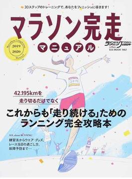 マラソン完走マニュアル ２０１９〜２０２０(B.B.MOOK)