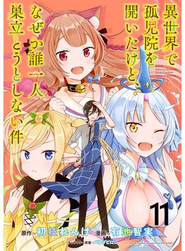 【11-15セット】異世界で孤児院を開いたけど、なぜか誰一人巣立とうとしない件 WEBコミックガンマぷらす連載版(WEBコミックガンマぷらす)