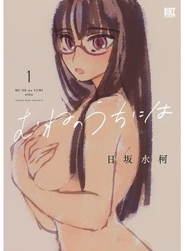 むねのうちには (1) 【電子限定おまけ付き】(バーズコミックス)