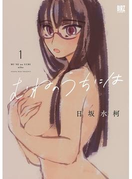 むねのうちには (1) 【電子限定カラーイラスト収録＆電子限定おまけ付き】(バーズコミックス)