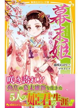 幕末姫　―桜の章―(集英社みらい文庫)