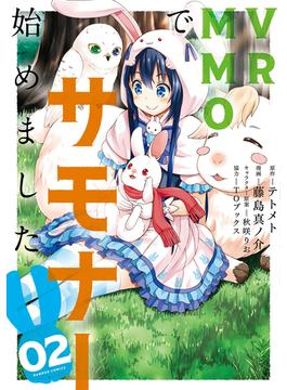 VRMMOでサモナー始めました (2)(バンブーコミックス 異世界BC)