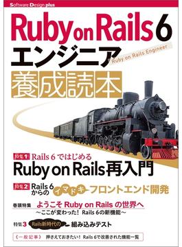 Ruby on Rails 6 エンジニア 養成読本