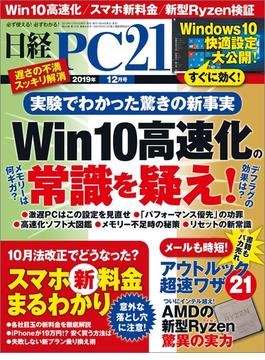 日経PC21 2019年12月号