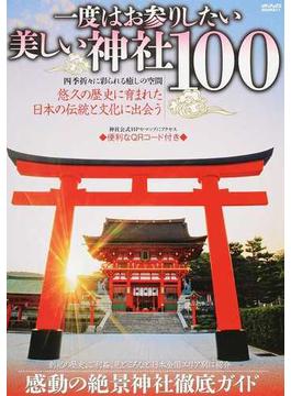一度はお参りしたい美しい神社１００ 日本全国エリア別紹介◎感動の絶景神社徹底ガイド