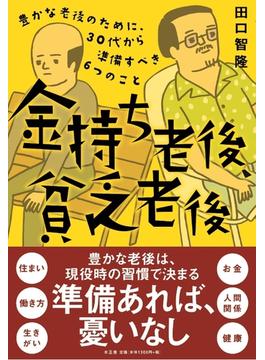 金持ち老後貧乏老後