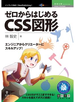 エンジニアからクリエーターにスキルアップ！ゼロからはじめるCSS図形