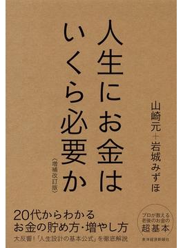 人生にお金はいくら必要か〔増補改訂版〕