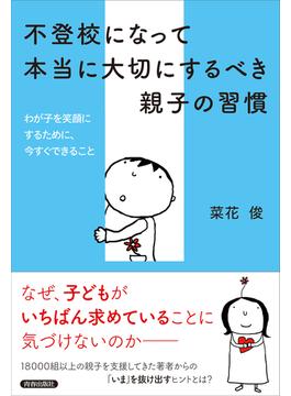 不登校になって本当に大切にするべき親子の習慣