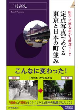 定点写真でめぐる東京と日本の町並み(青春新書インテリジェンス)