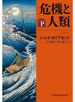 危機と人類（下）
