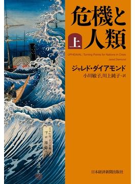 危機と人類（上）