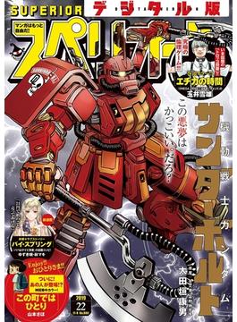 ビッグコミックスペリオール　2019年22号（2019年10月25日発売）