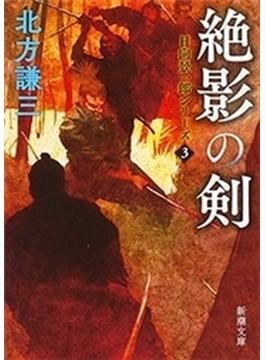 絶影の剣―日向景一郎シリーズ3―（新潮文庫）(新潮文庫)