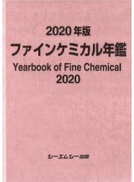 ファインケミカル年鑑 ２０２０年版(ファインケミカルシリーズ)