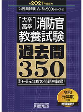 大卒 高卒消防官 教養試験 過去問３５０ 平成９ 令和元年度の問題を収録 ２０２１年度版の通販 資格試験研究会 紙の本 Honto本の通販ストア