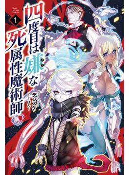 【1-5セット】「四度目は嫌な死属性魔術師」シリーズ(サーガフォレスト)