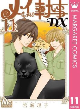 【11-15セット】メイちゃんの執事DX(マーガレットコミックスDIGITAL)