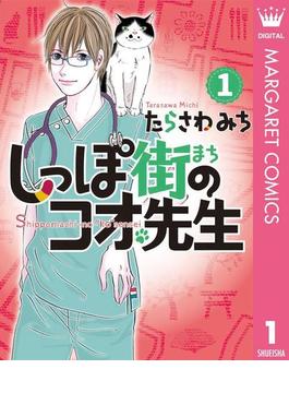【1-5セット】しっぽ街のコオ先生(マーガレットコミックスDIGITAL)