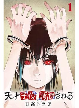 【全1-5セット】天才子役、誘拐される