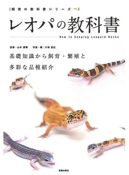 レオパの教科書 基礎知識から飼育・繁殖と多彩な品種紹介