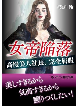 女帝陥落(フランス書院文庫)