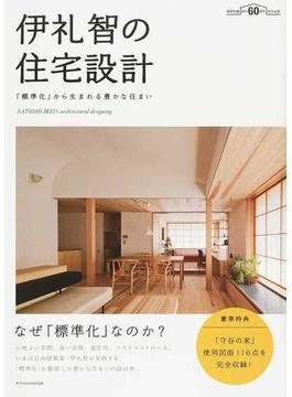 伊礼智の住宅設計 「標準化」から生まれる豊かな住まい 建築知識創刊６０周年記念出版