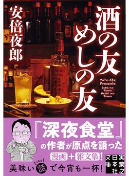 酒の友めしの友(実業之日本社文庫)