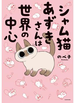 シャム猫あずきさんは世界の中心