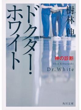 ドクター・ホワイト ２ 神の診断(角川文庫)