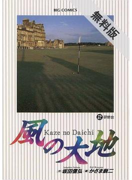 【期間限定　無料お試し版】風の大地　2(ビッグコミックス)