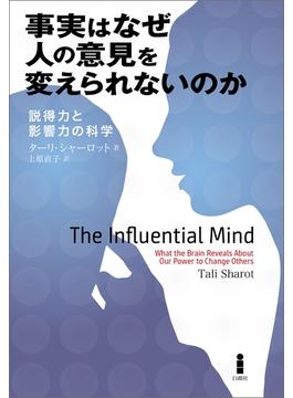 事実はなぜ人の意見を変えられないのか