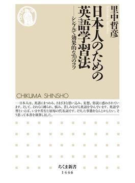 日本人のための英語学習法　──シンプルで効果的な70のコツ(ちくま新書)
