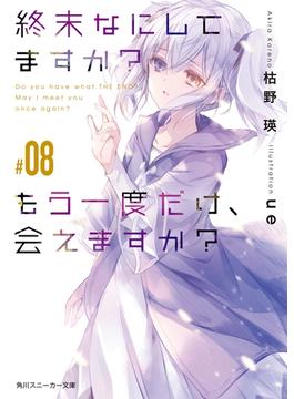 終末なにしてますか？ もう一度だけ、会えますか？#08(角川スニーカー文庫)