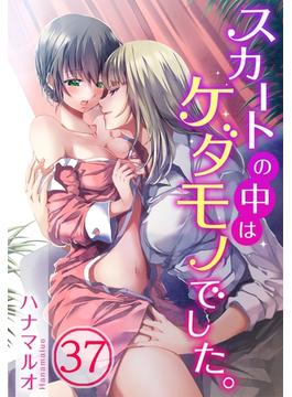 スカートの中はケダモノでした。（37）(TLスクリーモ)
