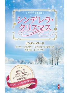 スター作家傑作選～シンデレラ・クリスマス～(ハーレクイン・スペシャル・アンソロジー)