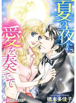 夏の夜に愛を奏でて【新装版】(ハーレクインコミックス)