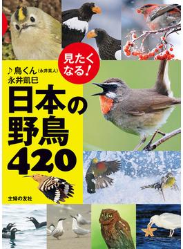 見たくなる！日本の野鳥４２０