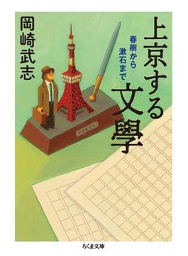 上京する文學　──春樹から漱石まで(ちくま文庫)