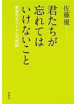 君たちが忘れてはいけないこと―未来のエリートとの対話―