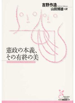 憲政の本義、その有終の美(光文社古典新訳文庫)