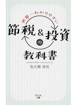 世界一わかりやすい節税＆投資の教科書