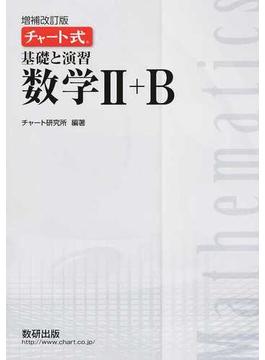 基礎と演習数学Ⅱ＋Ｂ 増補改訂版