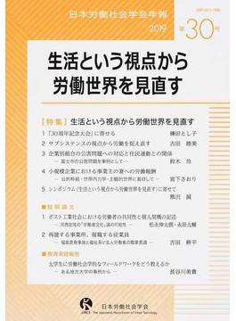 日本労働社会学会年報 第３０号（２０１９） 生活という視点から労働世界を見直す
