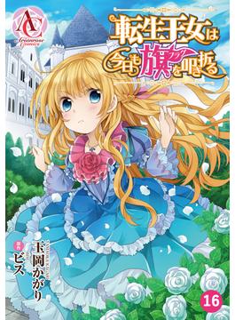 【16-20セット】【分冊版】転生王女は今日も旗を叩き折る(アリアンローズコミックス)