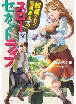 【全1-3セット】解雇された暗黒兵士（３０代）のスローなセカンドライフ(Kラノベブックス)