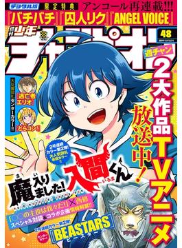 週刊少年チャンピオン2019年48号