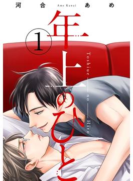 年上のひと　分冊版 ： 1(コミックマージナル)